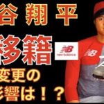 大谷翔平がニューバランスと長期契約で移籍‼️ 用具変更の影響はあるのか⁉️ バット&グローブも変更⁉️ エンゼルスのマイナーがまた２９位評価💦 スプリングトレーニング視聴方法‼️