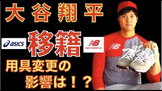 大谷翔平がニューバランスと長期契約で移籍‼️ 用具変更の影響はあるのか⁉️ バット&グローブも変更⁉️ エンゼルスのマイナーがまた２９位評価💦 スプリングトレーニング視聴方法‼️