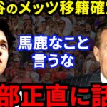 【大谷翔平】移籍論争の裏でモレノオーナーが批判覚悟で放った”ド正論”に非難殺到！ファン悲鳴「エンゼルス残留は●●次第」【海外の反応】