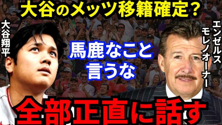 【大谷翔平】移籍論争の裏でモレノオーナーが批判覚悟で放った”ド正論”に非難殺到！ファン悲鳴「エンゼルス残留は●●次第」【海外の反応】