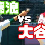 大谷翔平vs藤浪晋太郎【MLB The Show 22】