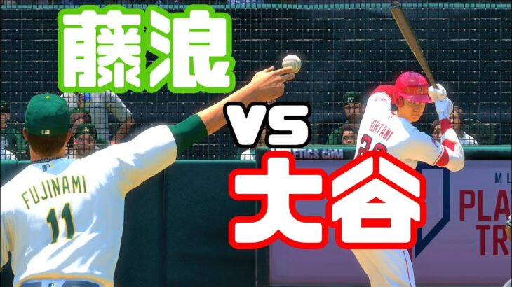 大谷翔平vs藤浪晋太郎【MLB The Show 22】