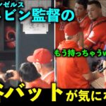 もう持っちゃうw 大谷翔平のバットが気になるネビン監督集！エンゼルス【現地映像】