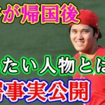 大谷翔平が日本へ帰国していち早く会いたがる人物とは！？嫉妬する外国人が続出w