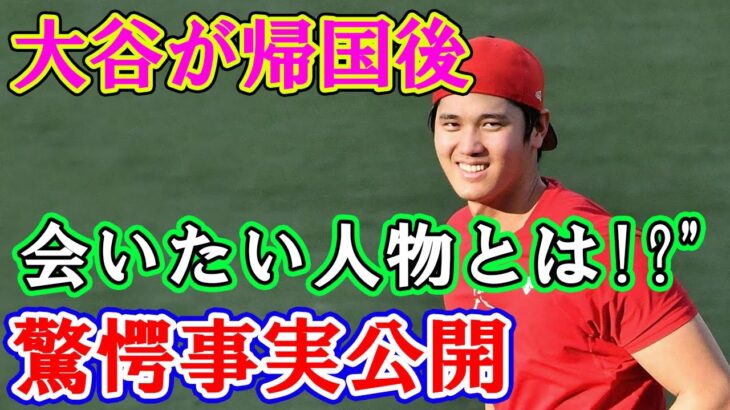 大谷翔平が日本へ帰国していち早く会いたがる人物とは！？嫉妬する外国人が続出w