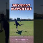 大谷翔平のキャッツボールのノビwwwwwwww #shorts