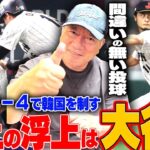 【侍ジャパン】韓国相手に13vs4で勝利！村上宗隆の復調には”大谷の存在”ヌートバーの影響が絶大！ダルビッシュの投球は「深い投球だが…」この試合のGOODとBADを高木豊が詳しく解説します！【WBC】