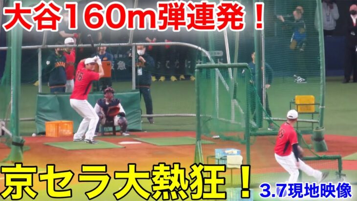 大谷が160m弾を連発！大熱狂の京セラドーム！【現地映像】