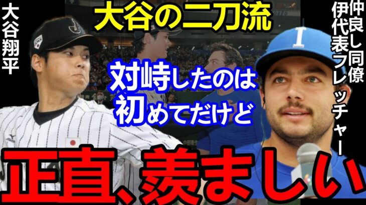 【大谷翔平】唸り声162キロ投球！同僚フレッチが漏らした”ある本音”に拍手喝采…大谷シフト攻略のバントにイタリア監督も”お手上げ”宣言「一生に一人の選手」【Shohei Ohtani】海外の反応