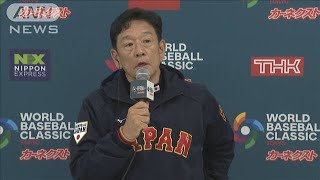 「最後までいかせてあげたいのはもちろんある。ただ今は選手を守るのが第一」栗山監督(2023年3月14日)