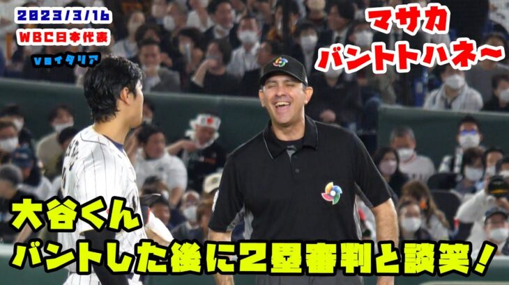 大谷くん　まさかのセーフティした後に２塁審判と談笑する！　2023/3/16 侍ジャパンvsイタリア