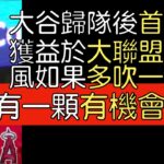 播報看門道》經典賽後 大谷翔平歸隊首安(春訓 2023/3/26)