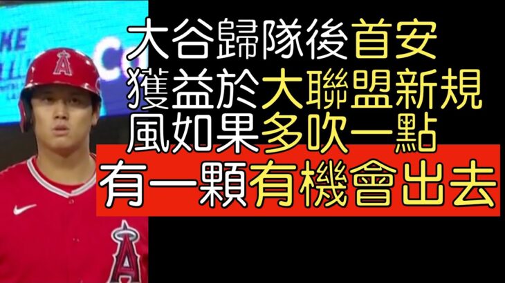 播報看門道》經典賽後 大谷翔平歸隊首安(春訓 2023/3/26)