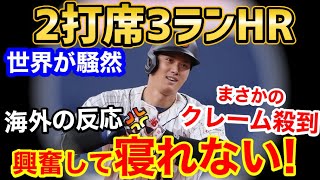 大谷翔平、2打席連続3ランホームランに球場騒然。海外で寝不足被害者が多数発生中【海外の反応】