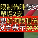 播報看門道》大谷翔平單場2安/Mike Trout炸裂/何謂限制佈陣？