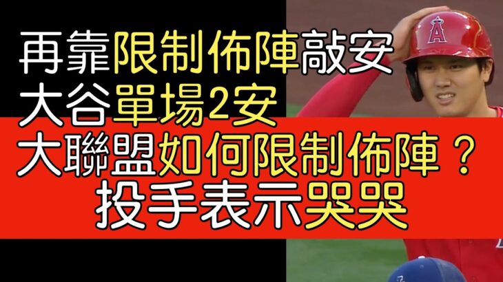 播報看門道》大谷翔平單場2安/Mike Trout炸裂/何謂限制佈陣？