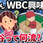 【2ch面白いスレ】【悲報】「WBCってなに？」「大谷翔平って何流？」【ゆっくり解説】