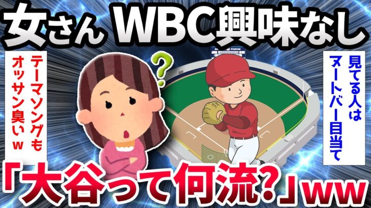 【2ch面白いスレ】【悲報】「WBCってなに？」「大谷翔平って何流？」【ゆっくり解説】