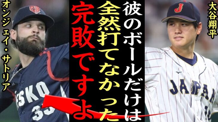 【衝撃】大谷翔平『あの魔球は唯一打てなかった、完敗です』大谷が3球三振した魔球の正体がヤバい！『電気技師』のチェコ代表オンジェイ・サトリア選手、チェコの底力に一同驚愕【プロ野球】