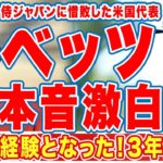 大谷翔平が最終回併殺打に打ち取ったベッツがＷＢＣ後に漏らした”本音”がヤバい…「3年後には」「最高の経験」ドジャーズ対エンゼルスで幾度と対戦した天才が天才を褒める言葉に拍手喝采！【侍ジャパン】