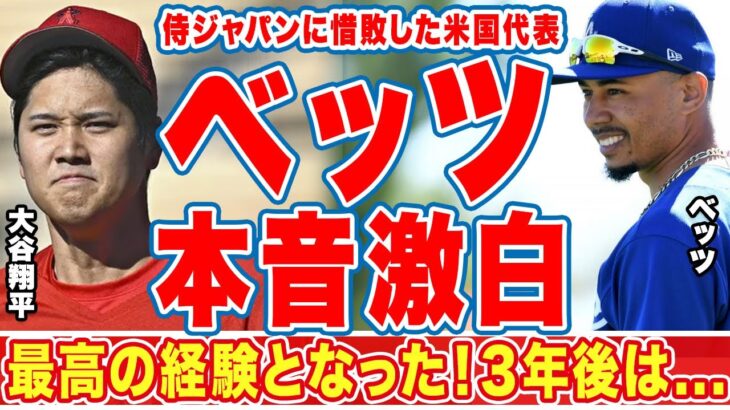 大谷翔平が最終回併殺打に打ち取ったベッツがＷＢＣ後に漏らした”本音”がヤバい…「3年後には」「最高の経験」ドジャーズ対エンゼルスで幾度と対戦した天才が天才を褒める言葉に拍手喝采！【侍ジャパン】