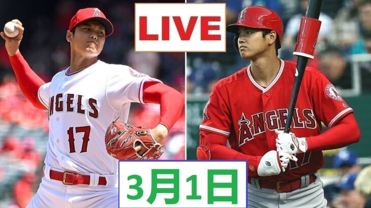 3月1日【大谷翔平 ライブ】 大谷翔平エンゼルス vsアスレチックス  ~MLB 2023