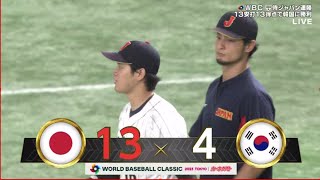 3月10日【WBC 侍ジャパン vs 韓国 | 13 – 4 】 ハイライト  大谷翔平 ヌートバー