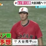 3月15日 WBC  大谷翔平 侍ジャパン 決戦へムード最高潮　準々決勝　日本×イタリア『THE TIME』