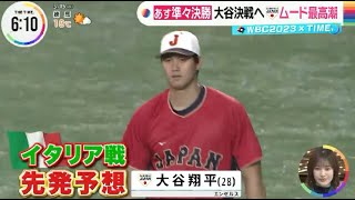 3月15日 WBC  大谷翔平 侍ジャパン 決戦へムード最高潮　準々決勝　日本×イタリア『THE TIME』