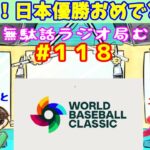 3/23【むだラジ】#１１８「WBC！日本優勝おめでとう！」