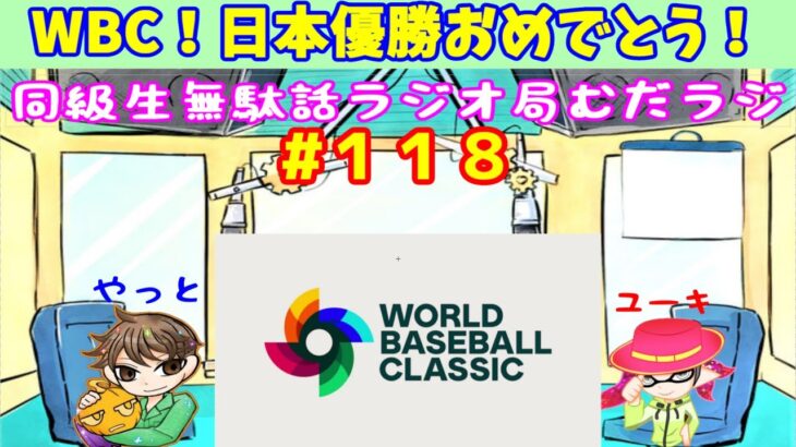 3/23【むだラジ】#１１８「WBC！日本優勝おめでとう！」