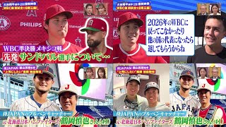 3月26 プロ野球ニュース 白井ヘッドコーチ生出演! 侍JAPAN秘話を語る。大谷翔平選手(28)最新映像 WBC後 初試合で8奪三振! 侍JAPAN・栗山英樹監督 “上司にしたい”素顔 独自取材