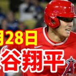 3月28日 【大谷翔平 ハイライト】大谷翔平「３番・ＤＨ」で３打数２安打　ＯＰ戦打率４割５分５厘 |  【MLB 2023】