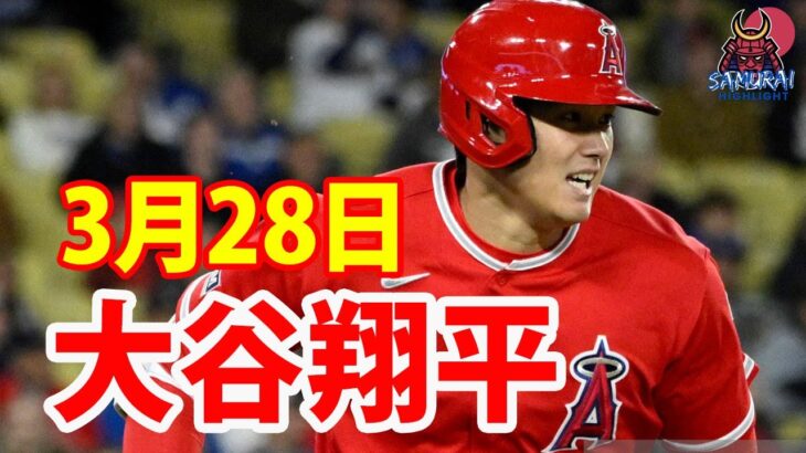 3月28日 【大谷翔平 ハイライト】大谷翔平「３番・ＤＨ」で３打数２安打　ＯＰ戦打率４割５分５厘 |  【MLB 2023】