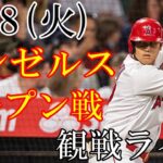 3/28(火曜日) エンゼルス オープン戦　VS ドジャース @エンゼルススタジアム 観戦ライブ #wbc #大谷翔平 #ライブ