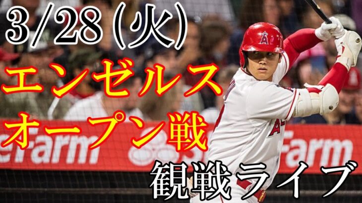 3/28(火曜日) エンゼルス オープン戦　VS ドジャース @エンゼルススタジアム 観戦ライブ #wbc #大谷翔平 #ライブ