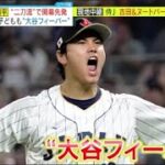 3月31日プロ野球ニュース⚾️大谷翔平開幕戦で大活躍-10奪三振無失点&初安打 現地中継侍J 吉田&ヌートバー大活躍『ミヤネ屋』2023年3月31日