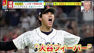 3月31日プロ野球ニュース⚾️大谷翔平開幕戦で大活躍-10奪三振無失点&初安打 現地中継侍J 吉田&ヌートバー大活躍『ミヤネ屋』2023年3月31日