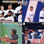 3月5日プロ野球ニュース&WBC侍ジャパン⚾️ 大谷翔平遂に合流！OP戦好調の秘訣は？佐々木朗希と何話した? ＷＢＣ戦士 #鳥谷敬 さんがオープン戦で見えた 大谷の進化について解説👍