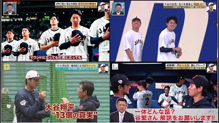 3月5日プロ野球ニュース&WBC侍ジャパン⚾️ 大谷翔平遂に合流！OP戦好調の秘訣は？佐々木朗希と何話した? ＷＢＣ戦士 #鳥谷敬 さんがオープン戦で見えた 大谷の進化について解説👍