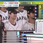 侍ジャパン きょう開幕中国戦  大谷翔平選手 “二刀流”で先発 ミヤネ屋 3月9日