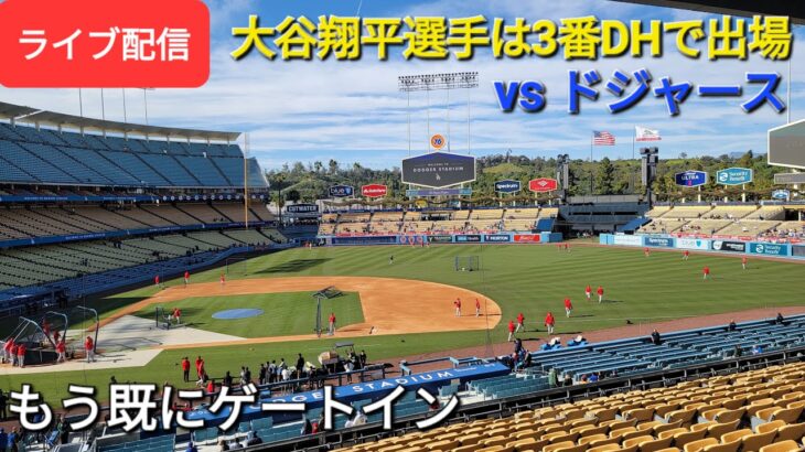 【ライブ配信】大谷翔平選手は3番DHで出場⚾️対ドジャース〜もう既にゲートイン〜