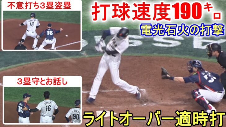 ライトオーバー適時打ツーベースで打点１＆不意打ち３塁盗塁～第3打席目～【大谷翔平選手】Shohei Ohtani WBC 2023 vs Czech