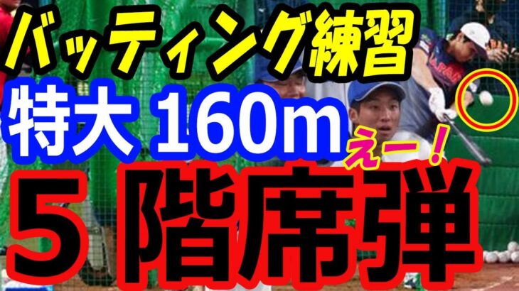 【プレミアムフリー打撃】侍ジャパン・大谷翔平のバッティング練習での5階席弾に中日ベンチの反応！阪神戦でホームランに期待