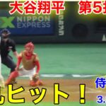 速報！大谷弾丸ヒット！第5打席【3.9現地映像】侍ジャパンvs中国代表3番P大谷翔平  #大谷翔平 #第5打席 #現地映像