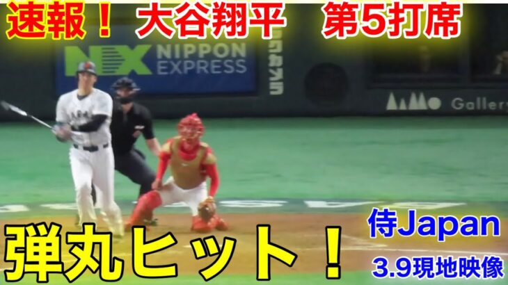 速報！大谷弾丸ヒット！第5打席【3.9現地映像】侍ジャパンvs中国代表3番P大谷翔平  #大谷翔平 #第5打席 #現地映像