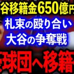 【大谷翔平】大谷移籍金650億円で大富豪球団●●へ移籍確定!?「金が欲しいんだろ？いくらでも出そう」地獄の大谷争奪戦開幕！【海外の反応/プロ野球】