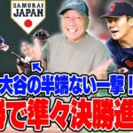 【侍ジャパン】オーストラリアに7対1で勝利！大谷の看板直撃ホームランで先制！大谷の一撃にはヌートバーの打席が影響？投手陣は全く問題なし！この試合のGOODとBADを高木豊が詳しく解説します！【WBC】