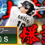 史上最強の大谷翔平爆誕なるか！？とりあえず “当たればホームラン” です【プロスピA】【リアルタイム対戦】