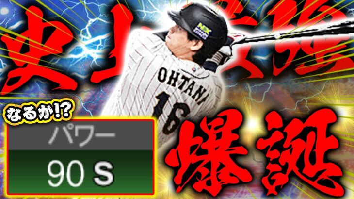 史上最強の大谷翔平爆誕なるか！？とりあえず “当たればホームラン” です【プロスピA】【リアルタイム対戦】